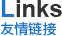 友情鏈接